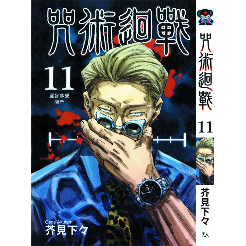 Jujutsu Kaisen (Traditional Chinese) Vol. 1-22 - 11
