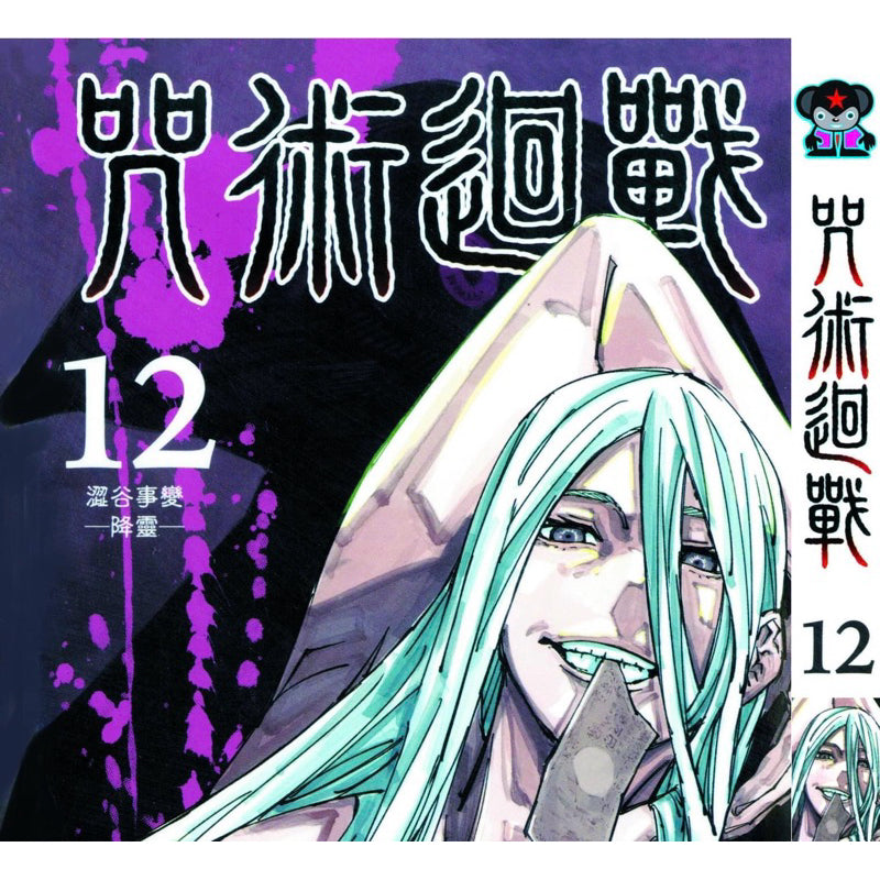Jujutsu Kaisen (Traditional Chinese) Vol. 1-22 - 12