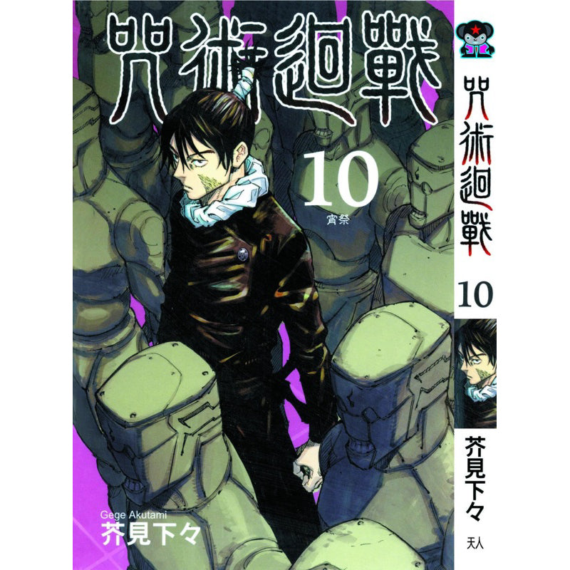 Jujutsu Kaisen (Traditional Chinese) Vol. 1-22 - 10