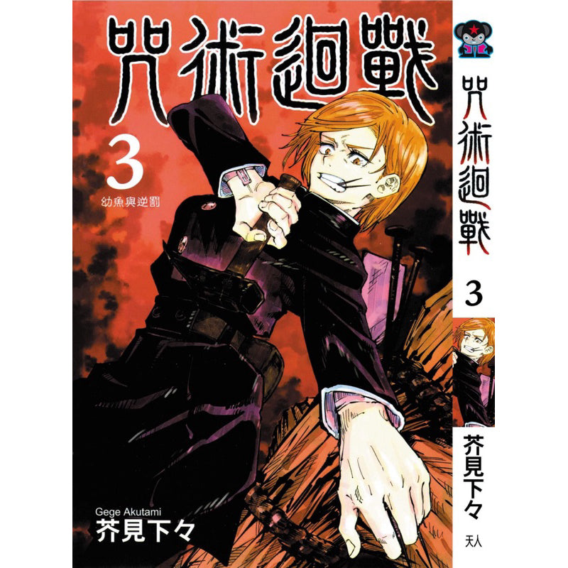 Jujutsu Kaisen (Traditional Chinese) Vol. 1-22 - 3