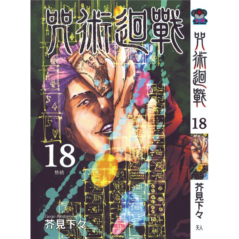 Jujutsu Kaisen (Traditional Chinese) Vol. 1-22 - 18