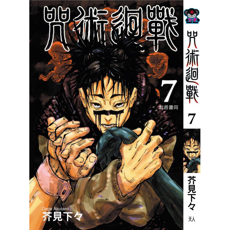 Jujutsu Kaisen (Traditional Chinese) Vol. 1-22 - 7