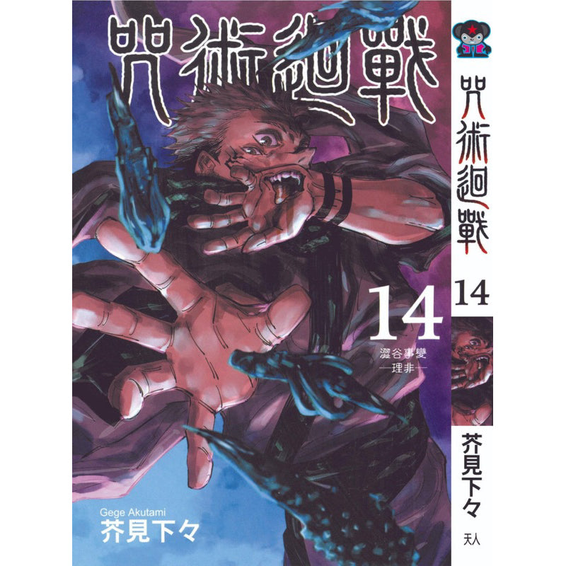 Jujutsu Kaisen (Traditional Chinese) Vol. 1-22 - 14