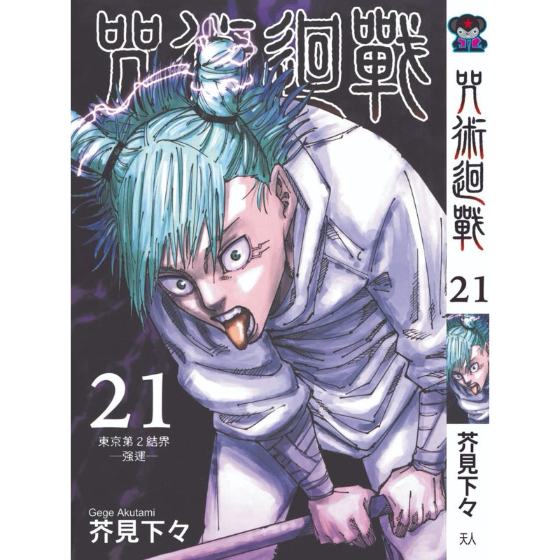 Jujutsu Kaisen (Traditional Chinese) Vol. 1-22 - 21
