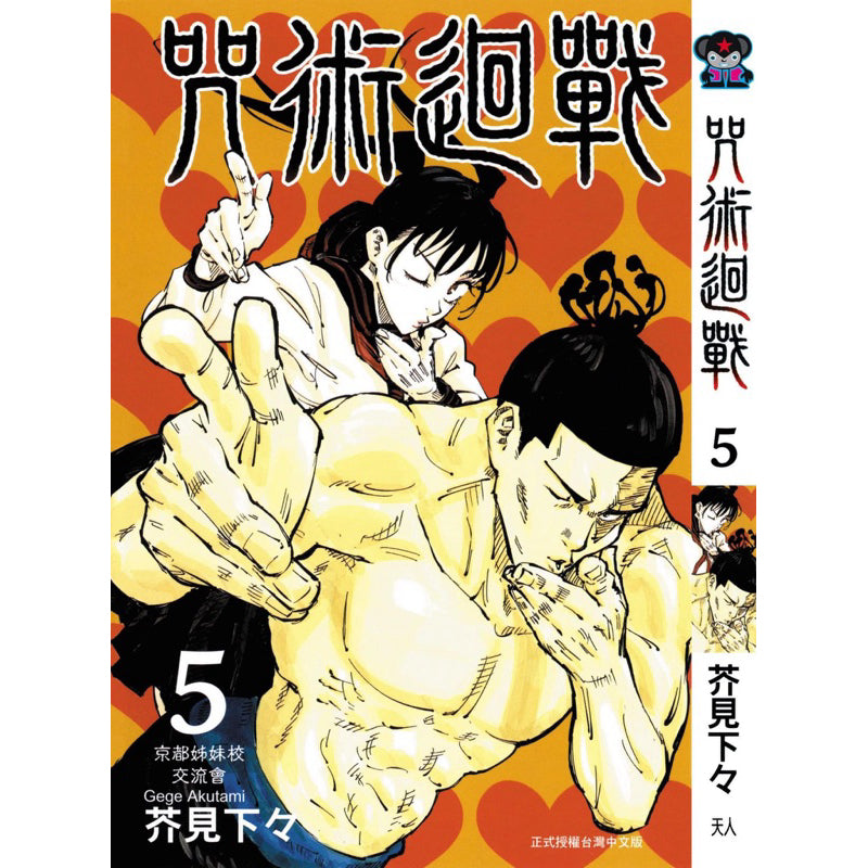 Jujutsu Kaisen (Traditional Chinese) Vol. 1-22 - 5