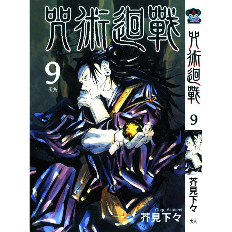 Jujutsu Kaisen (Traditional Chinese) Vol. 1-22 - 9
