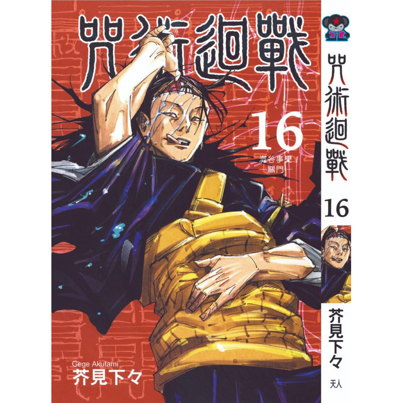 Jujutsu Kaisen (Traditional Chinese) Vol. 1-22 - 16
