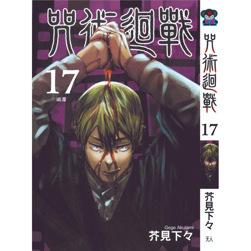 Jujutsu Kaisen (Traditional Chinese) Vol. 1-22 - 17
