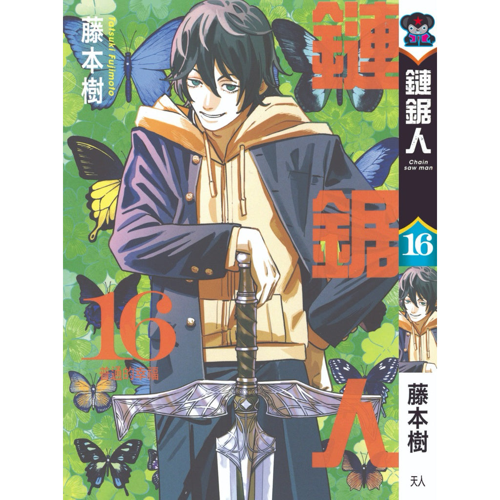 Chainsaw Man (Traditional Chinese) Vol. 1-16 - 16