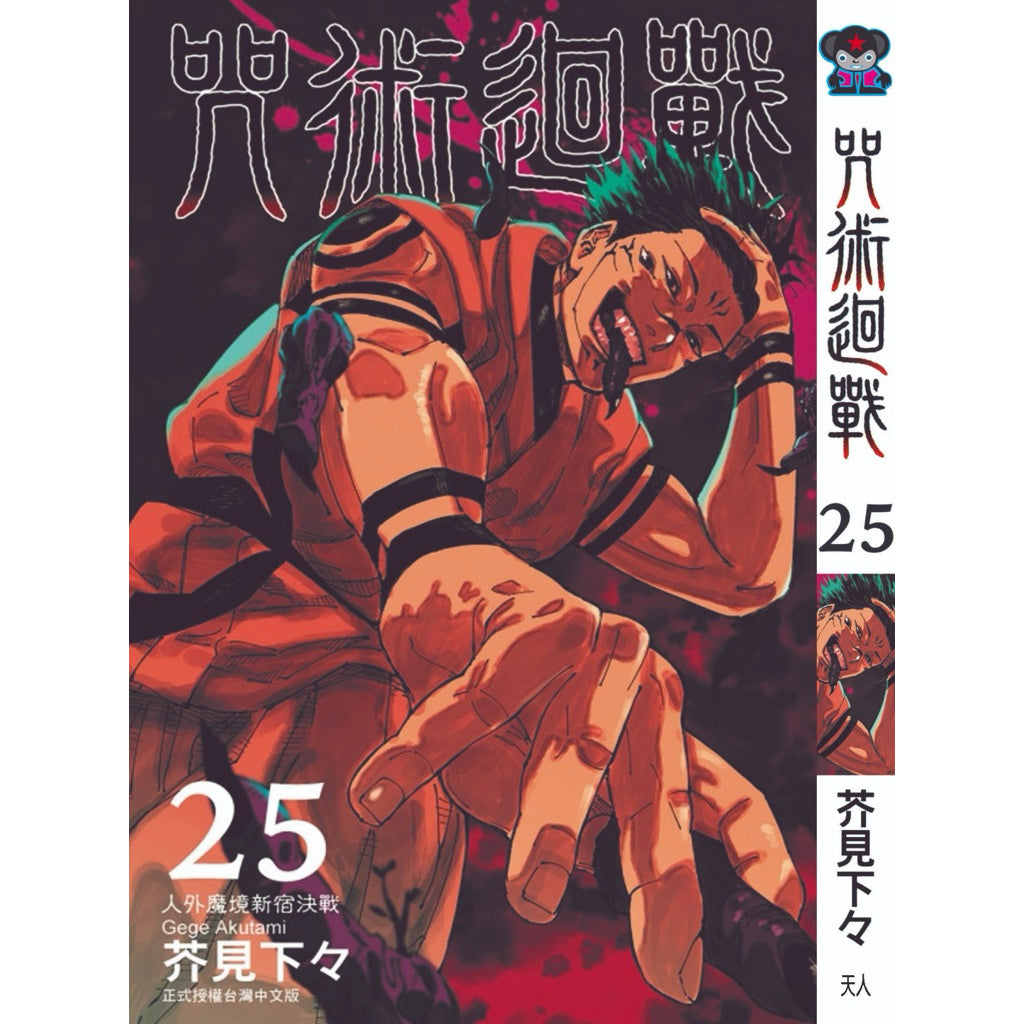 Jujutsu Kaisen (Traditional Chinese) Vol. 1-22 - 25