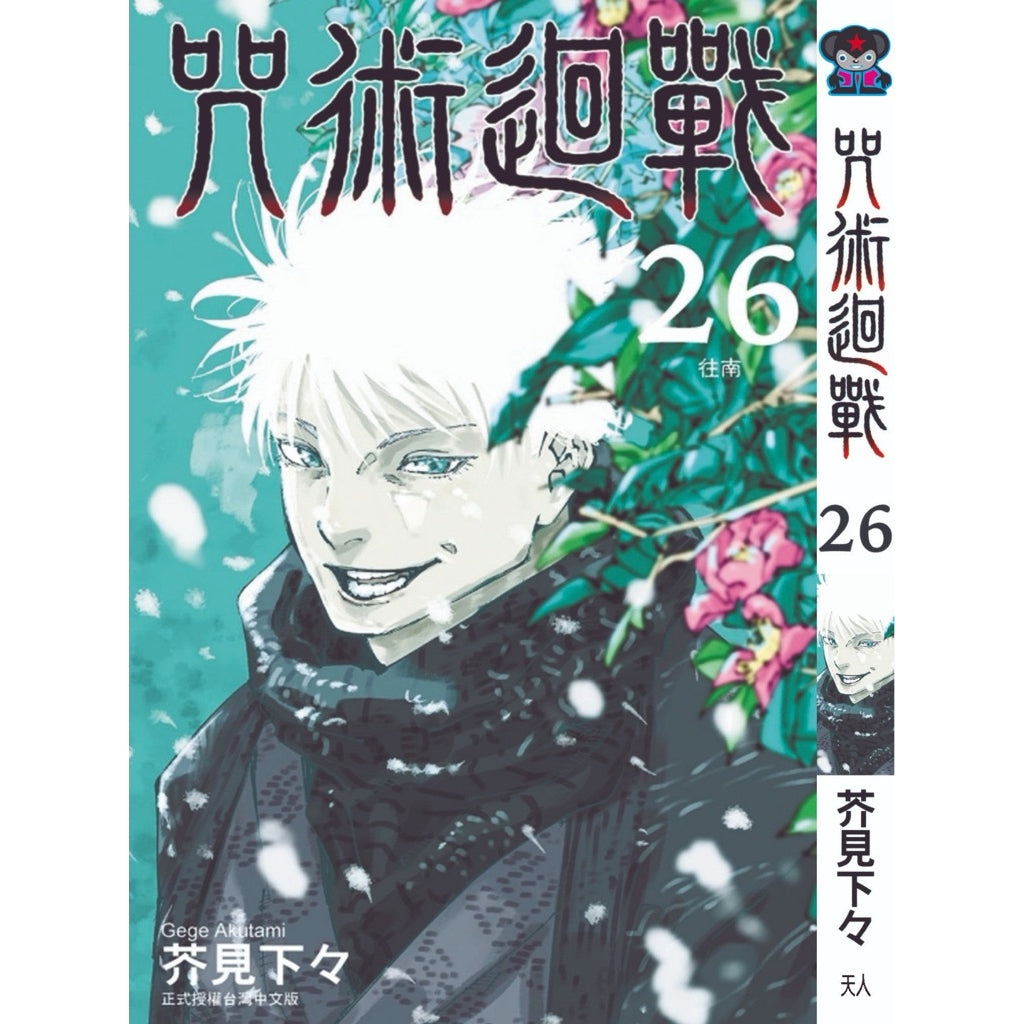 Jujutsu Kaisen (Traditional Chinese) Vol. 1-22 - 26
