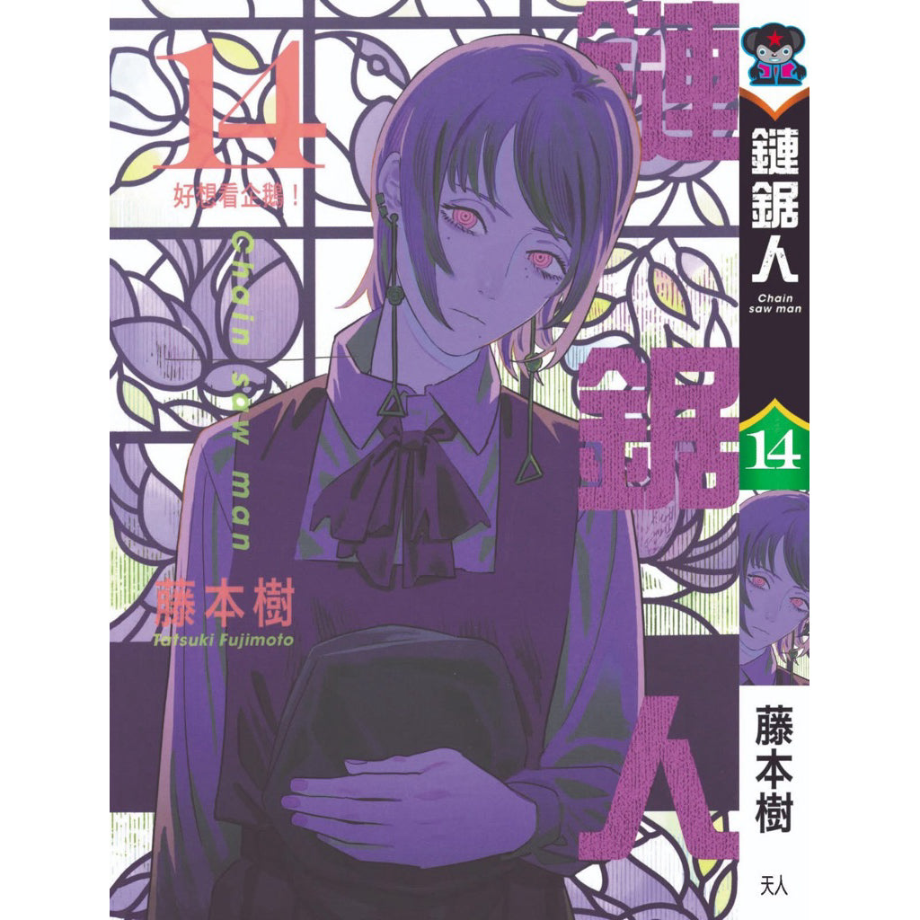 Chainsaw Man (Traditional Chinese) Vol. 1-16 - 14