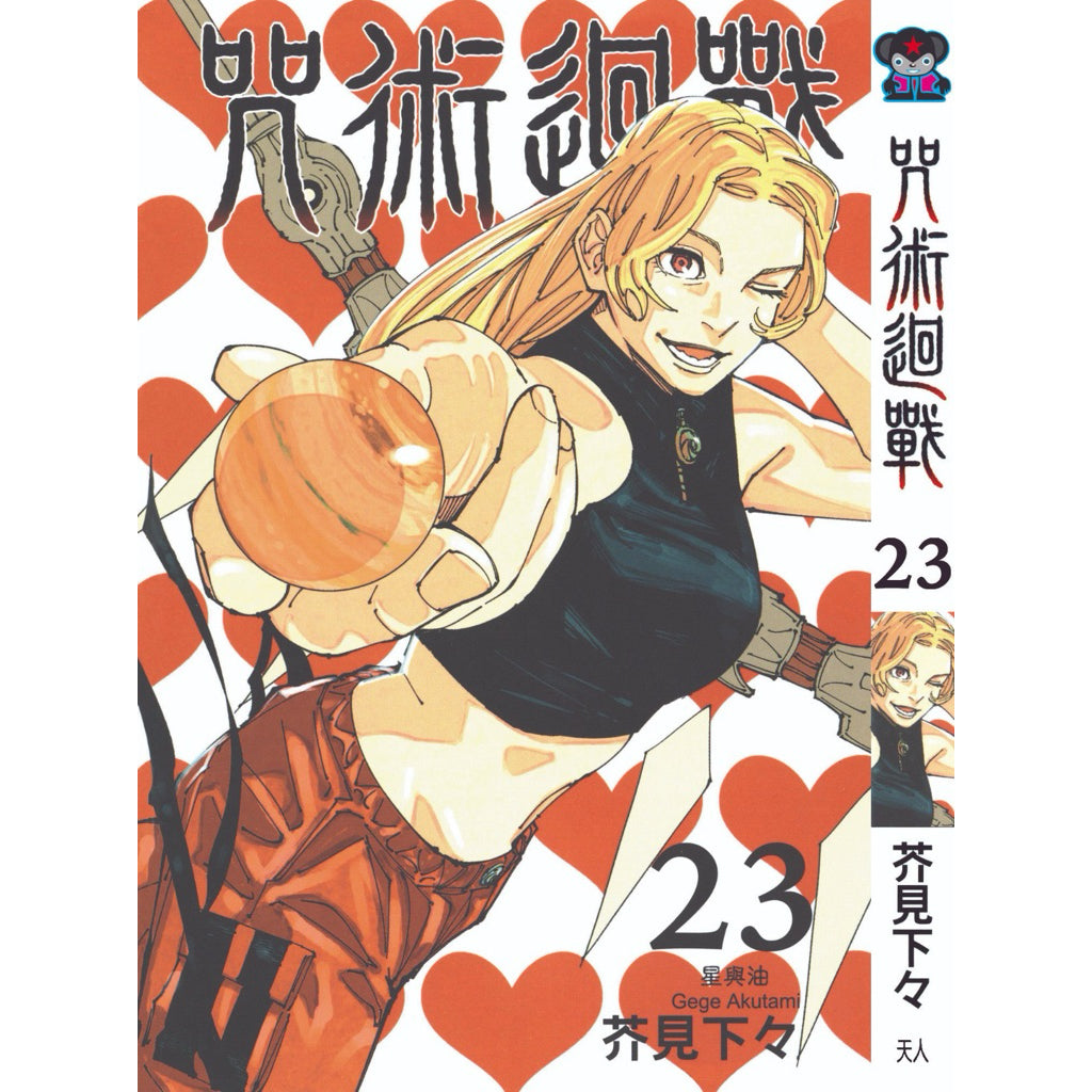 Jujutsu Kaisen (Traditional Chinese) Vol. 1-22 - 23