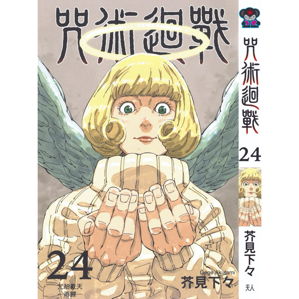Jujutsu Kaisen (Traditional Chinese) Vol. 1-22 - 24