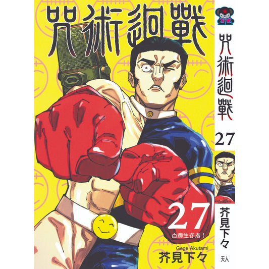 Jujutsu Kaisen (Traditional Chinese) Vol. 1-22 - 27